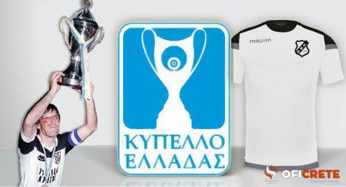 Κύπελλο Ελλάδας: Με ποια ομάδα θέλετε να κληρωθεί ο ΟΦΗ; (Poll)