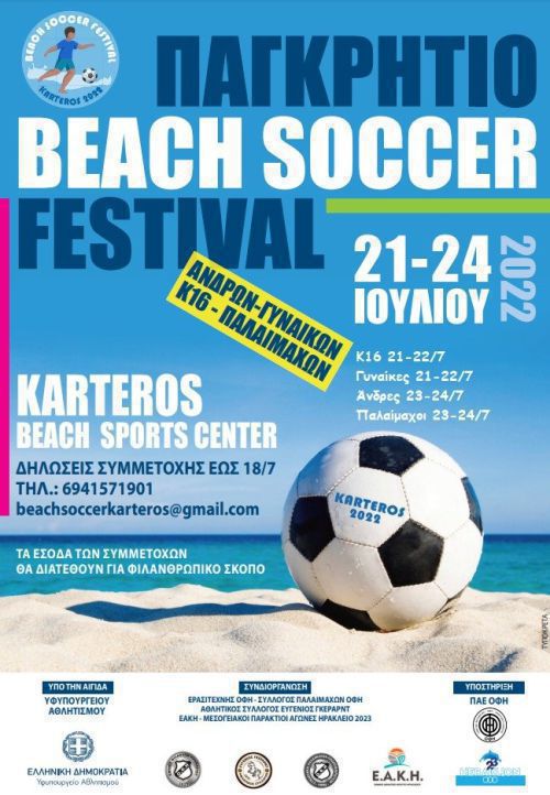 Παγκρήτιο Beach Soccer Festival: Με τη συνδιοργάνωση του Ερασιτέχνη ΟΦΗ και την υποστήριξη της ΠΑΕ
