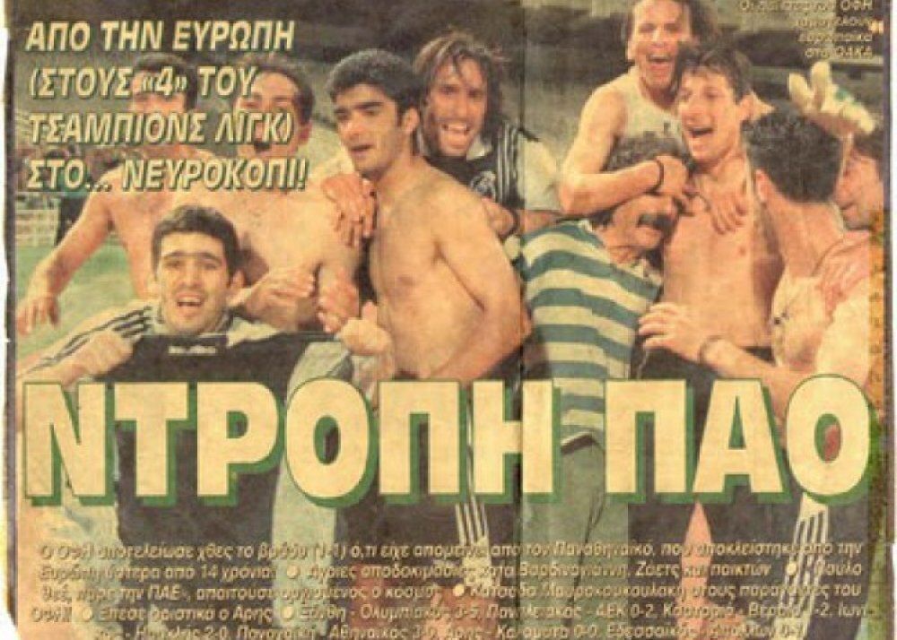 18 Μαΐου 1997: ΟΦΗ - Ευρώπη - Κουτσουπιάς