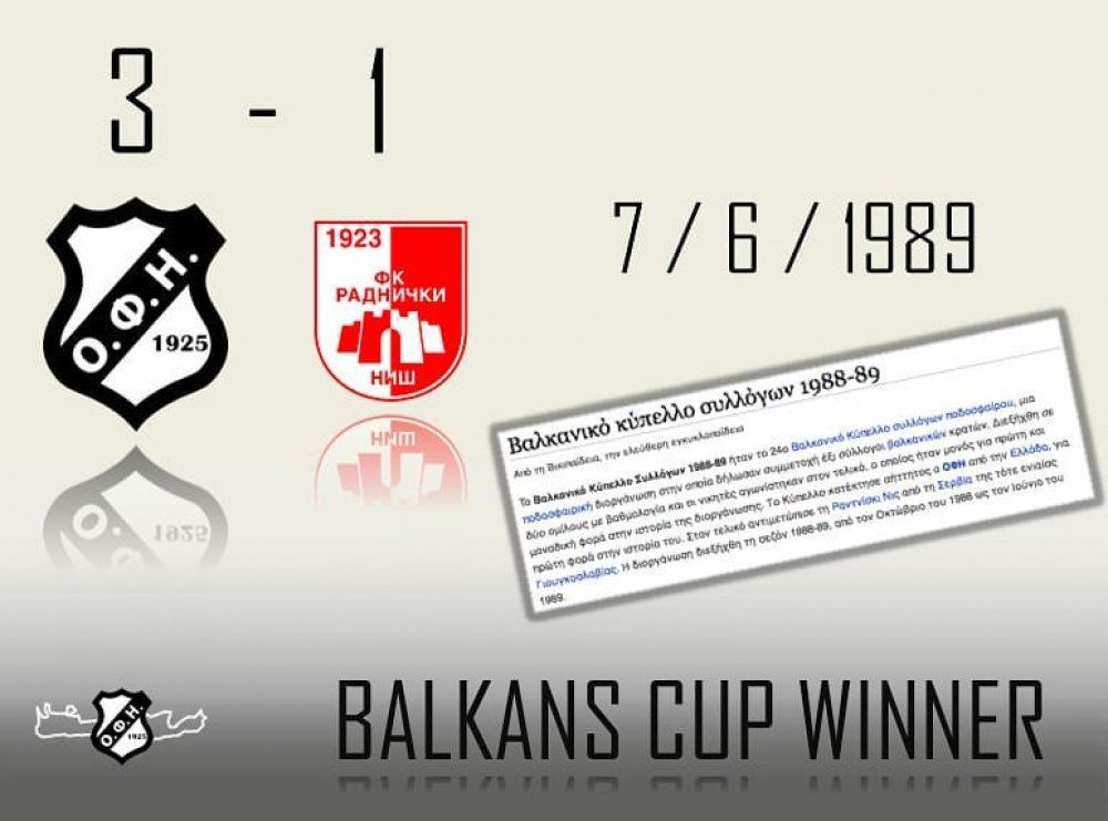 O ΟΦΗ θυμάται την κατάκτηση του Βαλκανικού Κυπέλλου!