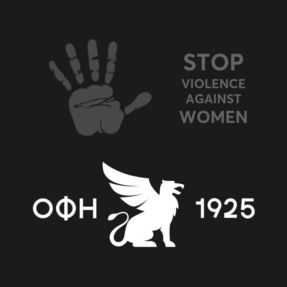 Ο ΟΦΗ καλεί να σταματήσει η βία κατά των γυναικών