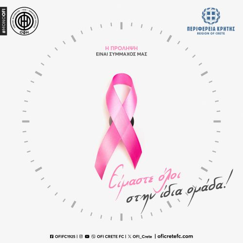 Για πέμπτη χρονιά ο ΟΦΗ στη μάχη κατά του καρκίνου του μαστού