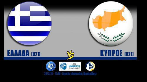 Δείτε ζωντανά το Ελλάδα Κ21 - Κύπρος Κ21 (Live Streaming)