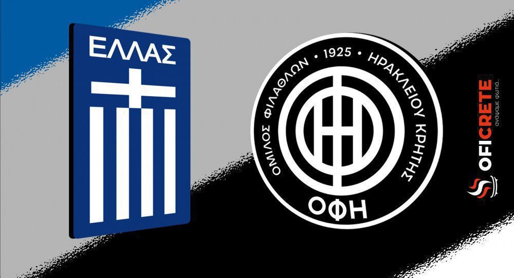 Ο ΟΦΗ ενθαρρύνει την Εθνική Ελλάδας (pic)