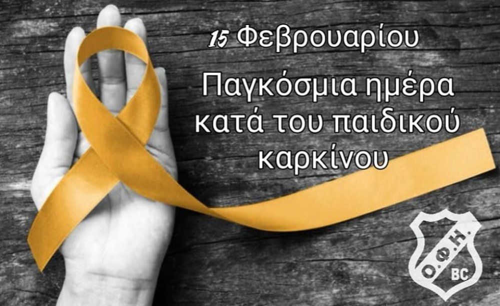 To Μπάσκετ για την Ημέρα κατά του παιδικού καρκίνου