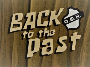 ΟΦΗ: Back to the past!