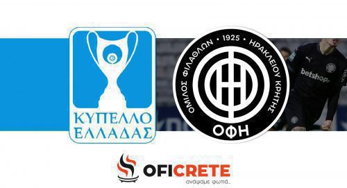 Την Πέμπτη 14/10 η κλήρωση του ΟΦΗ στο Κύπελλο Ελλάδας!