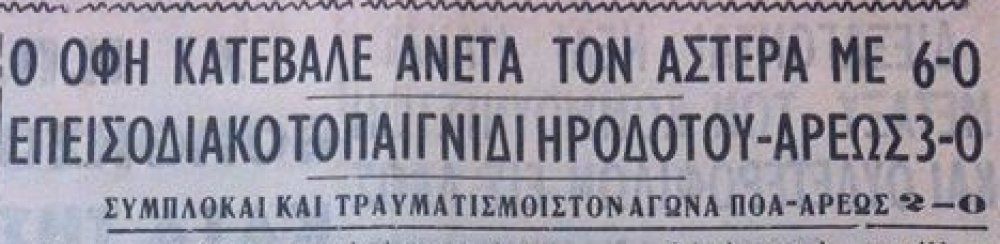 1963: ΟΦΗ - Αστέρας Τρίπολης 6-0!