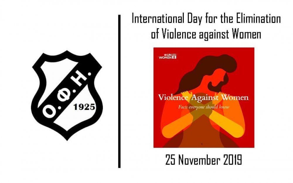 Ο ΟΦΗ για την Ημέρα Εξάλειψης της βίας κατά των Γυναικών
