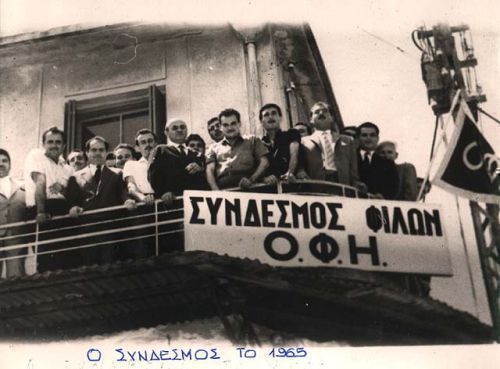 1965: Τα εγκαίνια του Συνδέσμου Φίλων ΟΦΗ στην οδό 1821
