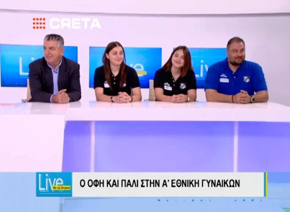 Η Γυναικεία Ομάδα του ΟΦΗ στην τηλεόραση Creta