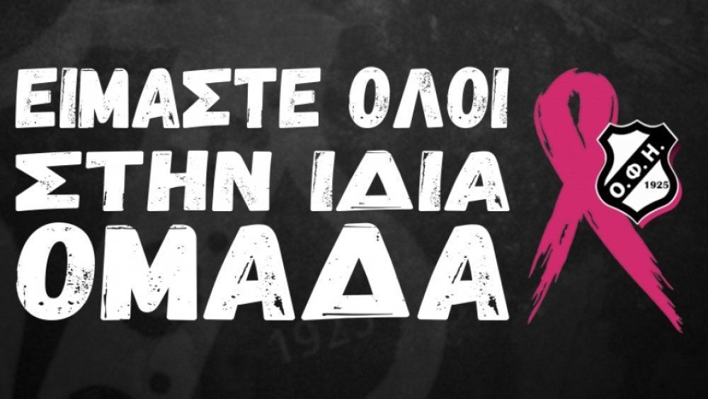 Εκστρατεία του ΟΦΗ για τον καρκίνο του μαστού!