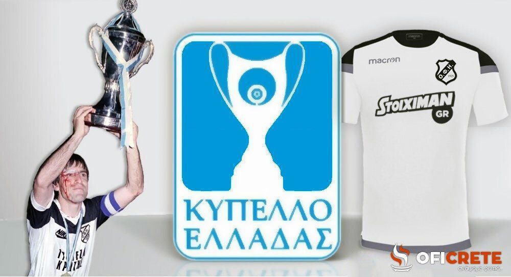 Στους 16 του Κυπέλλου Ελλάδας μπαίνει ο ΟΦΗ!