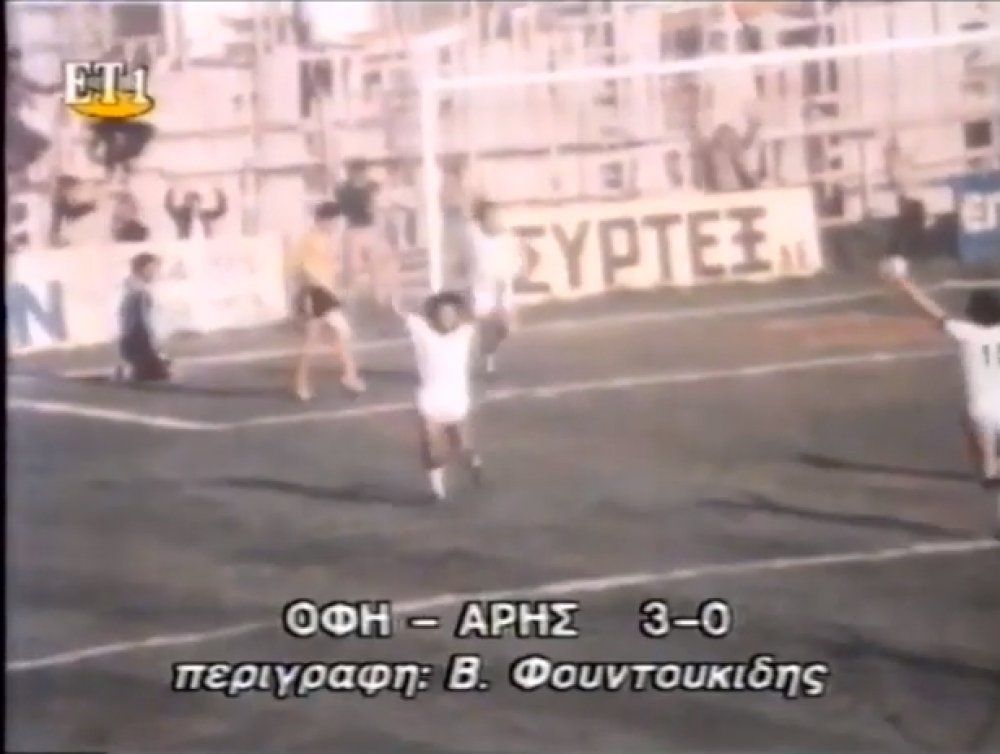 Νέο σπάνιο βίντεο από το 1981, ΟΦΗ - Άρης 3-0!