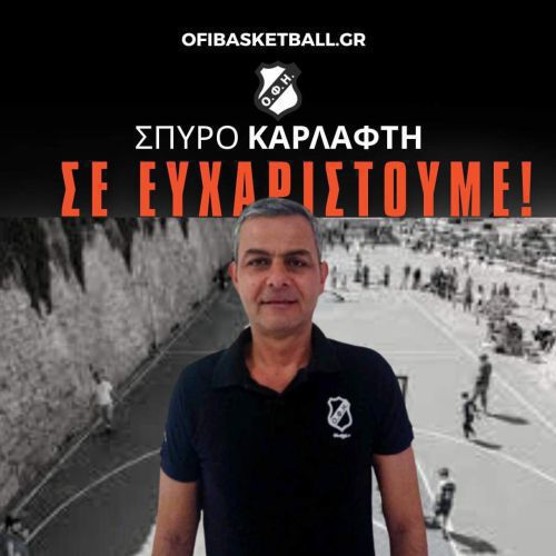 Μπάσκετ: Αποχωρεί από τον ΟΦΗ ο Σπύρος Καρλάφτης