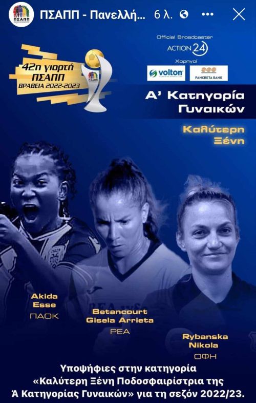 Βραβεία ΠΣΑΠΠ: Υποψήφια η Ριμπάνσκα για καλύτερη ξένη παίκτρια!