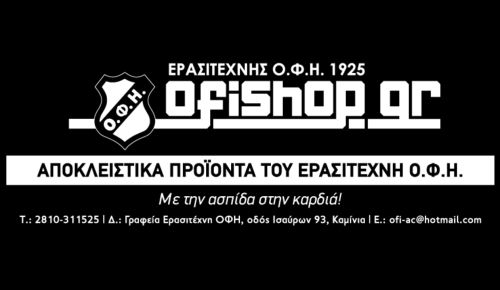 Έρχεται το ofishop.gr από τον Ερασιτέχνη ΟΦΗ